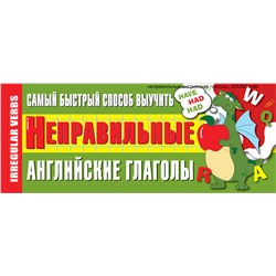 АСТ . "Самый быстрый способ выучить неправильные английские глаголы"