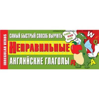 АСТ . "Самый быстрый способ выучить неправильные английские глаголы"