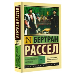 АСТ Бертран Рассел "История западной философии [В 2 т.] Том 2"