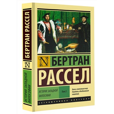 АСТ Бертран Рассел "История западной философии [В 2 т.] Том 2"