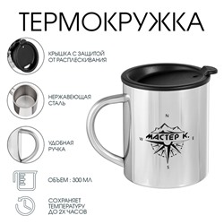 Термокружка «Компас», 300 мл