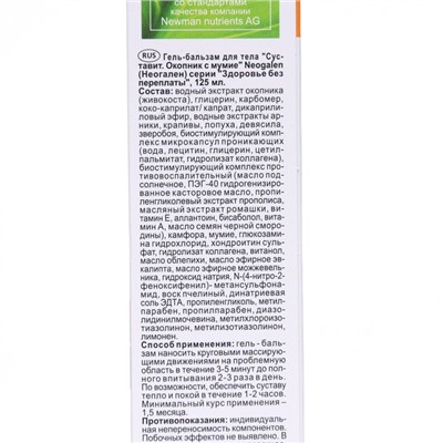 Гель-бальзам для тела «Суставит Окопник Здоровые колени» с мумием, 125 мл