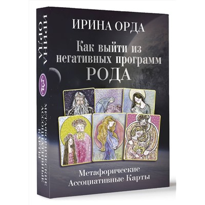 АСТ Ирина Орда "Как выйти из негативных программ Рода. Метафорические ассоциативные карты"