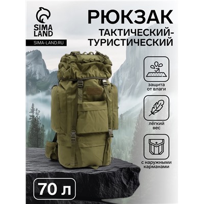 Рюкзак тактический туристический Adventure, 70 л, с карманами, однотонный, оливковый