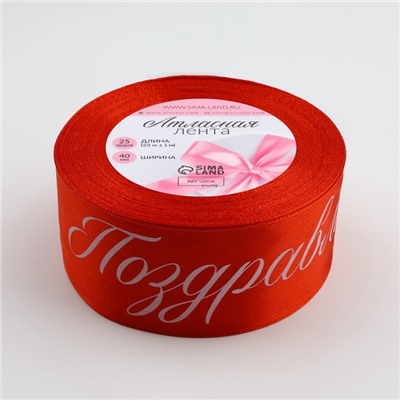 Лента атласная новогодняя «Поздравляю», 40 мм, 23±1 м, красная