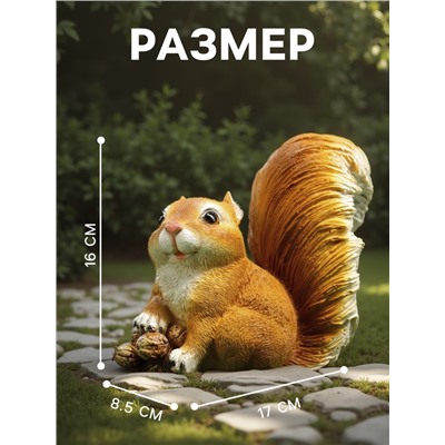 Садовая фигура из полистоуна «Белочка с орешками», 16×8.5×17 см