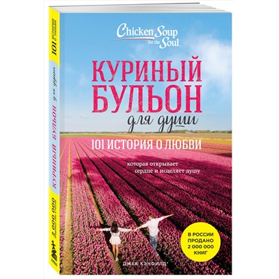Эксмо Джек Кэнфилд, Марк Хансен, Эми Ньюмарк "Куриный бульон для души: 101 история о любви (новое оформление)"