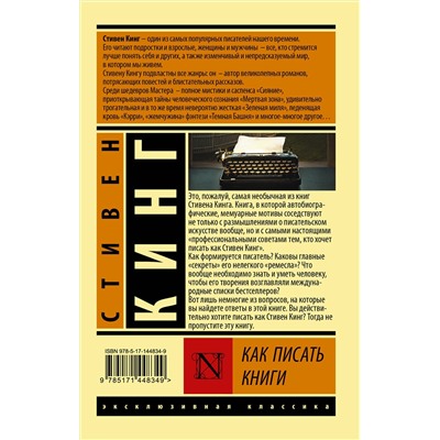 АСТ Стивен Кинг "Как писать книги"