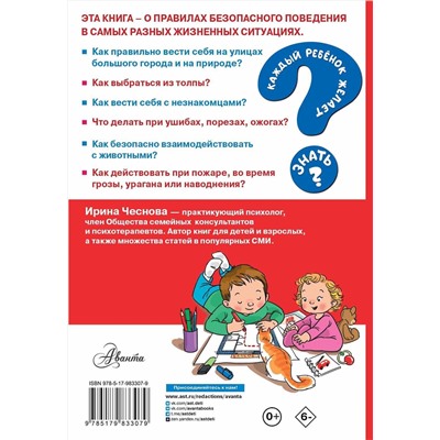 АСТ Чеснова И.Е. "Как вести себя в опасных ситуациях"