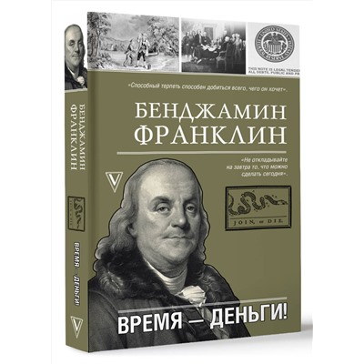 АСТ Б. Франклин "Время-деньги!"