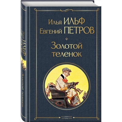 Эксмо Илья Ильф, Евгений Петров "Золотой теленок"