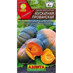 1059A Тыква мускатная Мускатная Прованская 1 г