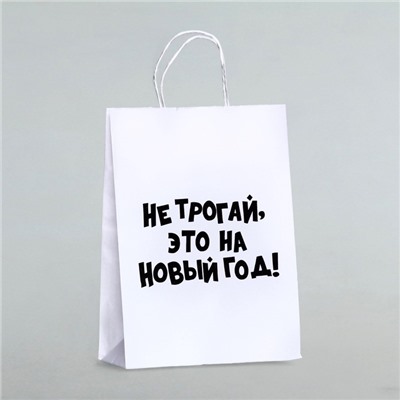 Пакет бумажный подарочный новогодний, крафт с приколами, «Не трогай, это на Новый Год», белый, 28×24×14 см