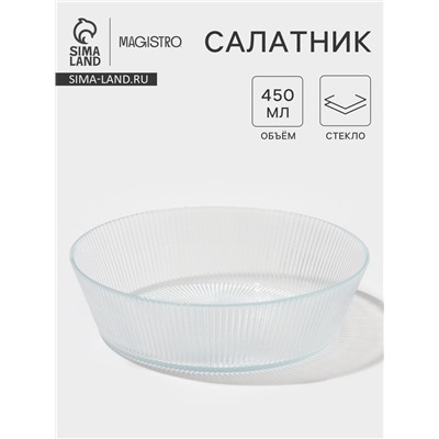 Салатник Magistro Spica, 450 мл, d=14.5 см, стекло, прозрачный