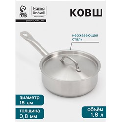 Ковш Hanna Knövell, 1.8 л, d=18, h=6.5 см, с крышкой, толщина стенки 0.8 мм, индукция, нержавеющая сталь