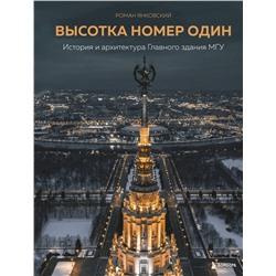 Эксмо Роман Янковский "Высотка номер один: история и архитектура Главного здания МГУ"