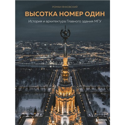 Эксмо Роман Янковский "Высотка номер один: история и архитектура Главного здания МГУ"