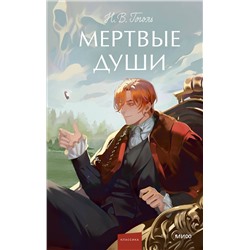 469431 Эксмо Николай Гоголь "Мертвые души. Вечные истории. Young Adult"