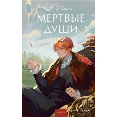 469431 Эксмо Николай Гоголь "Мертвые души. Вечные истории. Young Adult"