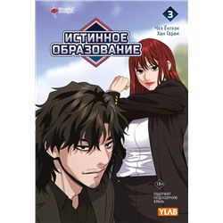 АСТ Чхэ Ёнтхэк, Хан Гарам "Истинное образование. Том 3"