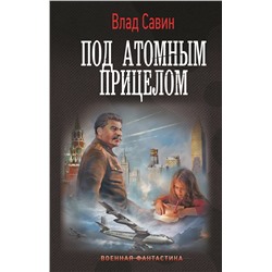 505105 АСТ Влад Савин "Под атомным прицелом"