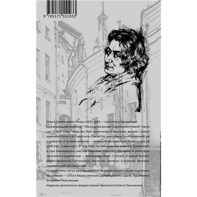 АСТ Ольга Форш "Сумасшедший корабль"