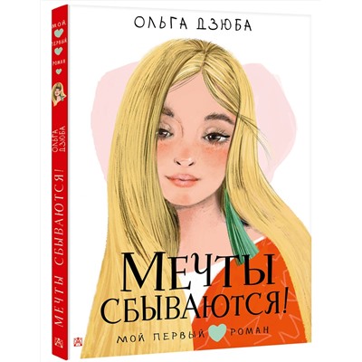 АСТ Дзюба О.Ю. "Мечты сбываются!"