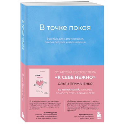 Эксмо Ольга Примаченко "В точке покоя. Воркбук"