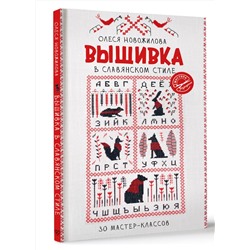 АСТ Олеся Новожилова "Вышивка в славянском стиле"