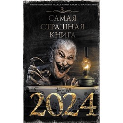 386103 АСТ Кабир М., Матюхин А., Парфенов М. и др. "Самая страшная книга 2024"