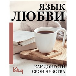 АСТ . "Язык любви. Как донести свои чувства"