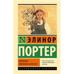 428855 АСТ Элинор Портер "Поллианна. Поллианна вырастает"