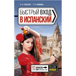 АСТ Р. А. Гонсалес, Р. Р. Алимова "Быстрый вход в ИСПАНСКИЙ"
