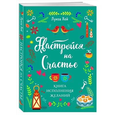 Эксмо Луиза Хей "Настройся на счастье. Книга исполнения желаний"