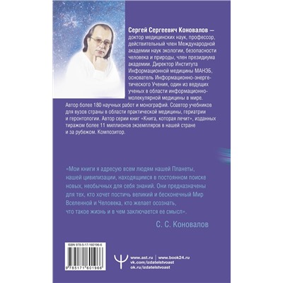 АСТ Сергей Сергеевич Коновалов "Заочное лечение. Для тех, кто на Пути к Познанию и Здоровью"