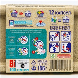 Капсулы для стирки BiMax 100 пятен, 12×13 г