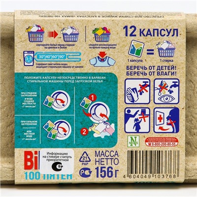 Капсулы для стирки BiMax 100 пятен, 12×13 г