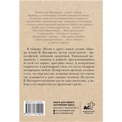 АСТ Владимир Высоцкий "Песня о друге"
