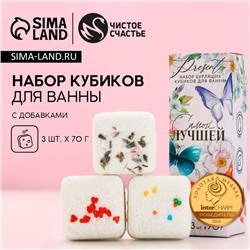 Бомбочки для ванны с добавками «Самой лучшей!», 3×70 г, Чистое счастье
