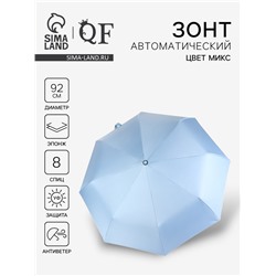 Зонт автоматический «Однотонный», 3 сложения, 8 спиц, R=46/56 см, d=92 см, МИКС
