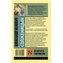 АСТ Александр Исаевич Солженицын "В круге первом"