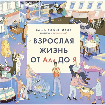 357111 Эксмо Саша Кожевников "Взрослая жизнь от Ааа до Я"
