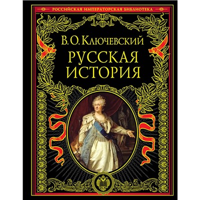 Эксмо В. О. Ключевский "Русская история"
