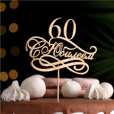 Топпер для торта «С Юбилеем, 60», золотой