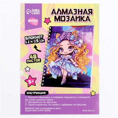Алмазная мозаика с частичным заполнением для детей на блокноте «Модница», 11×15 см, 48 листов