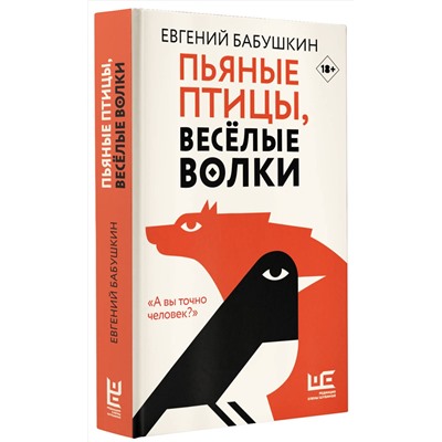 458438 АСТ Евгений Бабушкин "Пьяные птицы, веселые волки"