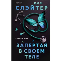 Эксмо Ким Слэйтер "Запертая в своем теле"