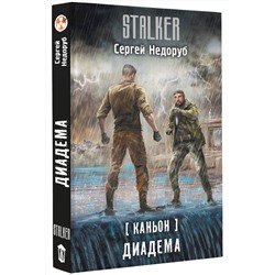 АСТ Сергей Недоруб "Каньон. Диадема"