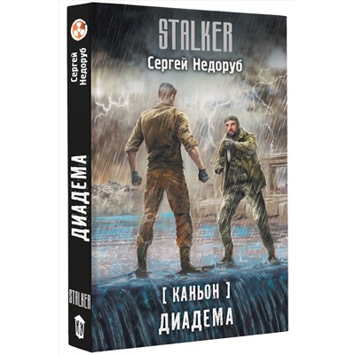 380921 АСТ Сергей Недоруб "Каньон. Диадема"