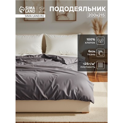 Пододеяльник евро «Этель» Base Collection, 200×215 см, серый, бязь